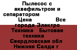 Пылесос с аквафильтром и сепаратором Mie Ecologico Maxi › Цена ­ 40 940 - Все города Электро-Техника » Бытовая техника   . Свердловская обл.,Нижняя Салда г.